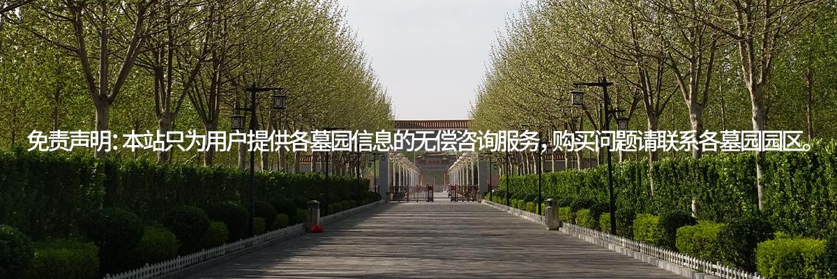 万寿园公墓,万寿园墓地,万寿园